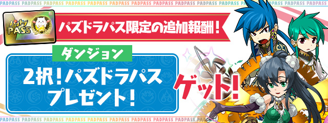 パズドラパス限定の追加報酬！「2択！パズドラパスプレゼント！」ゲット！
