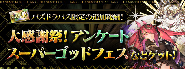 パズドラパス限定の追加報酬！「大感謝祭！アンケートスーパーゴッドフェス」などをゲット！