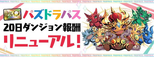 [パズパス]20日ダンジョン報酬リニューアル！ 