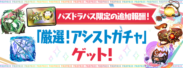 パズドラパス限定の追加報酬！「厳選！アシストガチャ」をゲット！