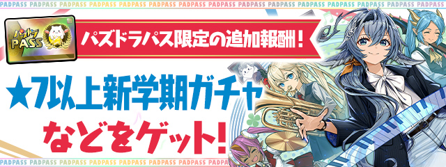 パズドラパス限定の追加報酬！「★7以上新学期ガチャ」などをゲット！