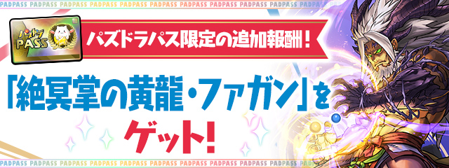 パズドラパス限定の追加報酬！「絶冥掌の黄龍・ファガン」をゲット！