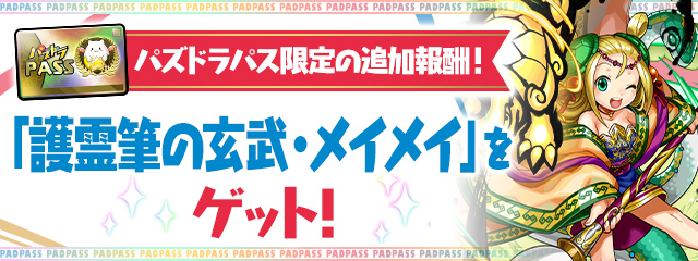 パズドラパス限定の追加報酬!「護霊筆の玄武・メイメイ」をゲット!