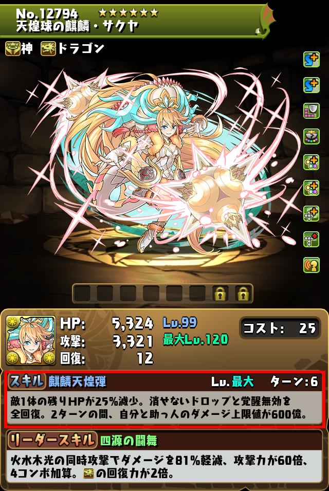 パズドラパス限定の追加報酬！「天煌球の麒麟・サクヤ」をゲット