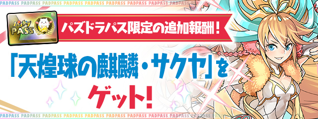 パズドラパス限定の追加報酬！「天煌球の麒麟・サクヤ」をゲット