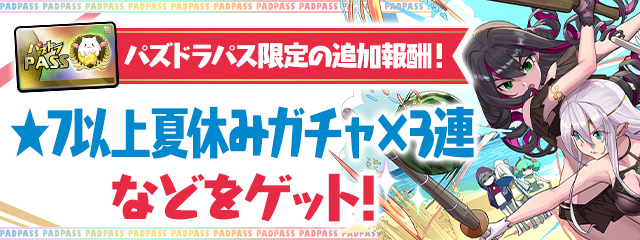 パズドラパス限定の追加報酬！「★7以上夏休みガチャ×3連」などをゲット！