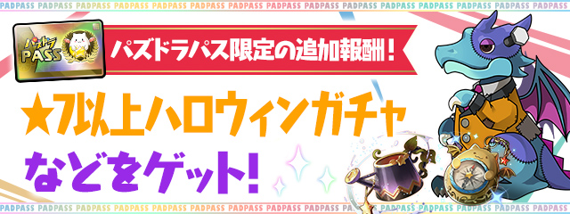 パズドラパス限定の追加報酬!「★7以上ハロウィンガチャ」などをゲット!