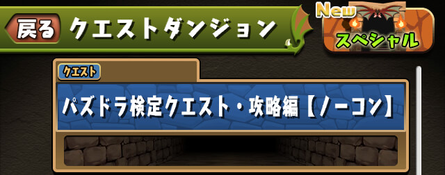 パズドラ検定クエスト ダンジョン登場 パズル ドラゴンズ