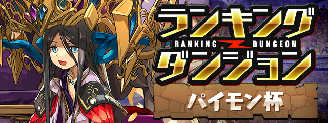 ランキングダンジョン「パイモン杯【全属性必須】」開催！