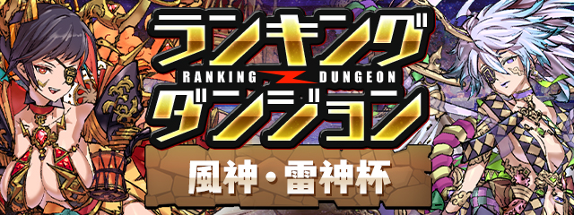 ランキングダンジョン「風神・雷神杯」開催！