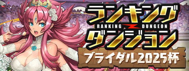 ランキングダンジョン「ブライダル2025杯」開催！