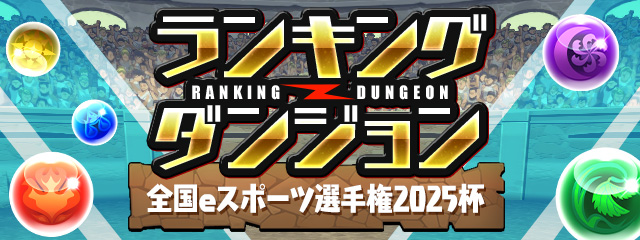 ランキングダンジョン「全国eスポーツ選手権2025杯」開催!