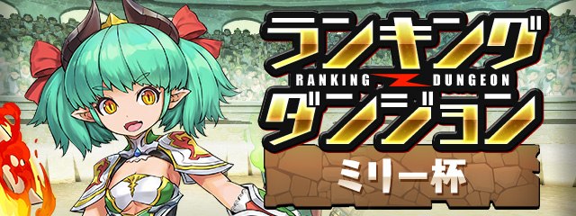 ランキングダンジョン「ミリー杯」開催！