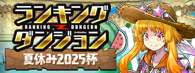ランキングダンジョン「夏休み2025杯」開催！