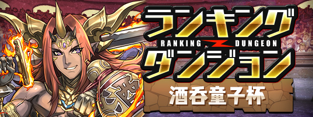 ランキングダンジョン「酒呑童子杯」開催！