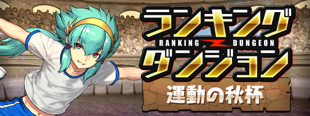 ランキングダンジョン「運動の秋杯」開催！