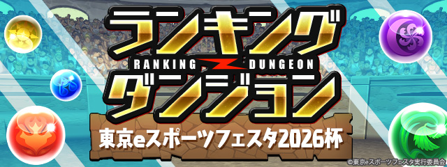 ランキングダンジョン「東京eスポーツフェスタ2026杯」開催！