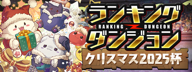 ランキングダンジョン「クリスマス2025杯」開催!