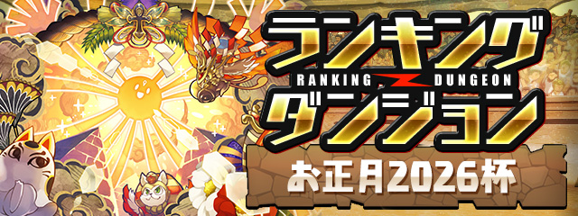 ランキングダンジョン「お正月2026杯」開催！