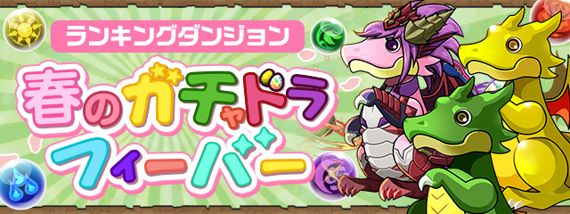 ランキングダンジョン「春のガチャドラフィーバー！」開催！