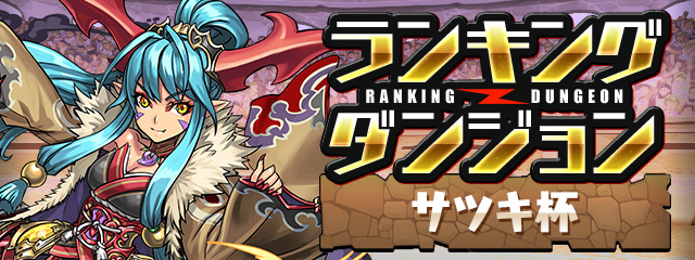 ランキングダンジョン「サツキ杯」開催！
