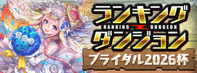 パズドラ 運営サイト｜パズル＆ドラゴンズ