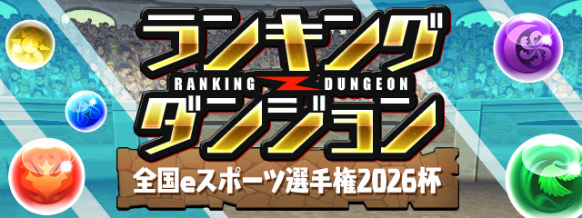 ランキングダンジョン「全国eスポーツ選手権2026杯」開催!
