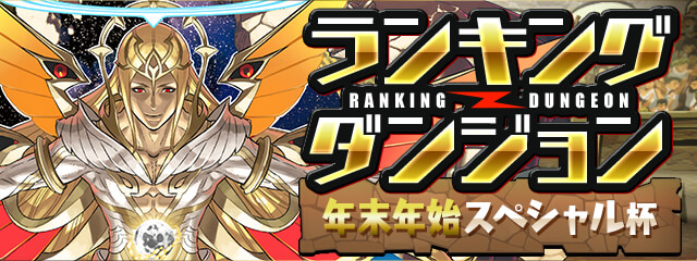 ランキングダンジョン(年末年始スペシャル杯)開催決定！