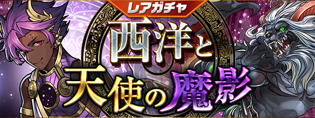 レアガチャ 西洋と天使の魔影 パズル ドラゴンズ レアガチャ 西洋と天使の魔影 パズル ドラゴンズ