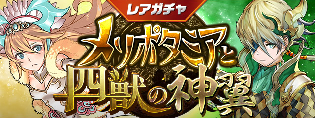 レアガチャ ~メソポタミアと四獣の神翼~