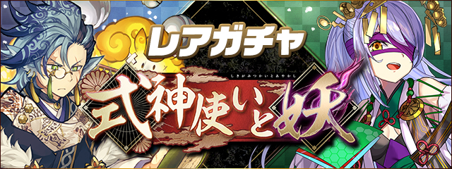 レアガチャ ~式神使いと妖~