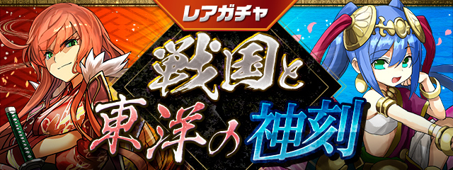 レアガチャ ～戦国と東洋の神刻～