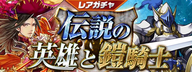 レアガチャ ～伝説の英雄と鎧騎士～