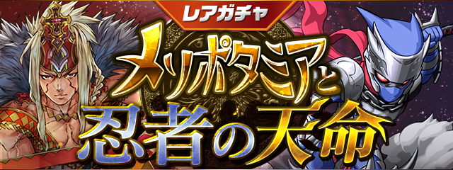 レアガチャ ～メソポタミアと忍者の天命～