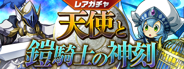レアガチャ ～天使と鎧騎士の神刻～