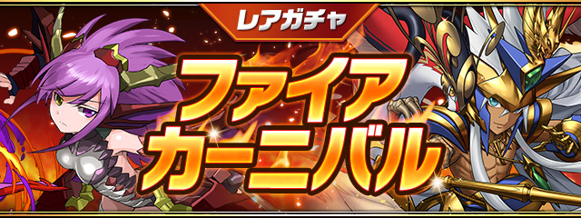 レアガチャ ～ファイアカーニバル～