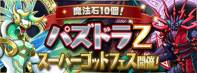 魔法石10個！パズドラＺスーパーゴッドフェス開催！