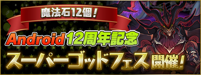 魔法石12個！Android12周年記念 スーパーゴッドフェス開催！