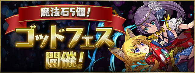 魔法石5個！ゴッドフェス開催！