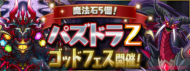 魔法石5個！パズドラＺゴッドフェス開催！