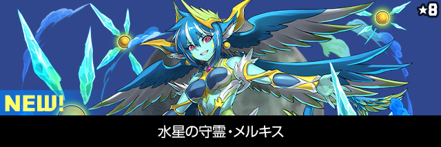 水星の守霊・メルキス
