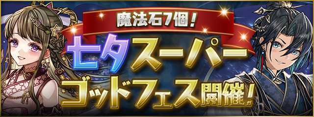 【魔法石7個】七夕スーパーゴッドフェス開催！