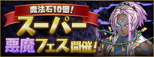 【魔法石10個】スーパー悪魔フェス開催！