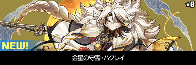 金星の守霊・ハクレイ