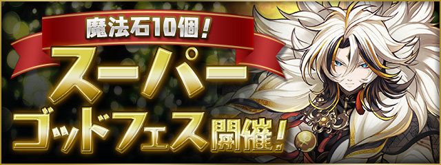 【魔法石10個】スーパーゴッドフェス開催！