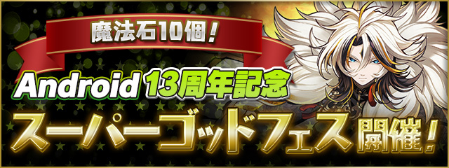 「Android13周年記念 スーパーゴッドフェス」開催！