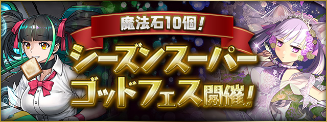 【魔法石10個】シーズンスーパーゴッドフェス開催！