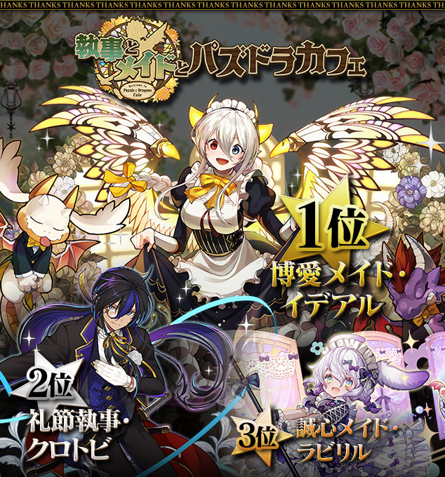 執事とメイドとパズドラカフェ