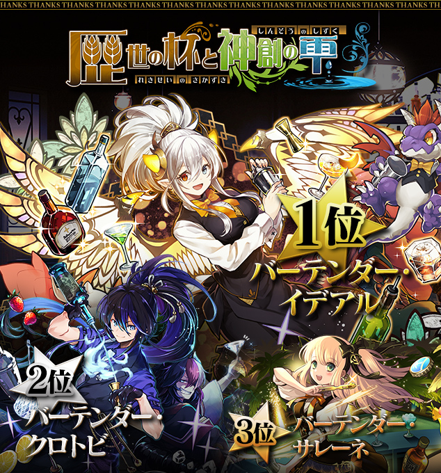 歴世の杯と神創の雫