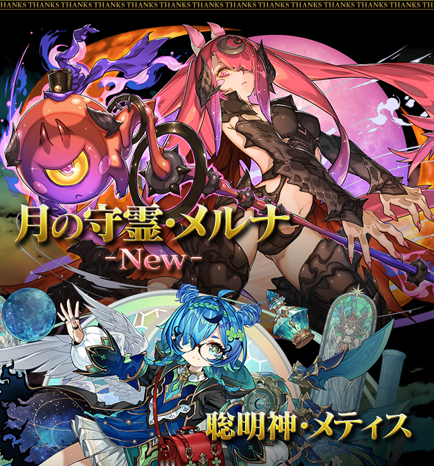 月の守霊・メルナ（New!） 聡明神・メティス